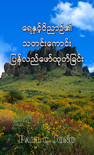 ရေနှင့်ဝိညာဉ်၏ သတင်းကောင်း ပြန်လည်ဖော်ထုတ်ခြင်း